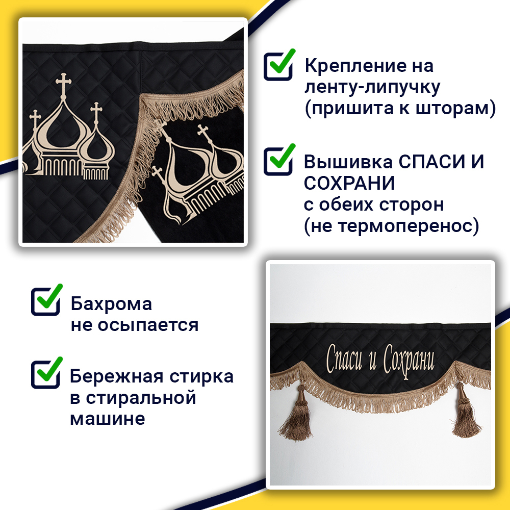 Ламбрекен с косынками универсальные стеганые Спаси и Сохрани (экокожа, черный, коричневые кисточки)