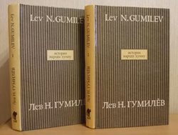 Лев Гумилев.Сочинения. (Комплект из 11 книг)