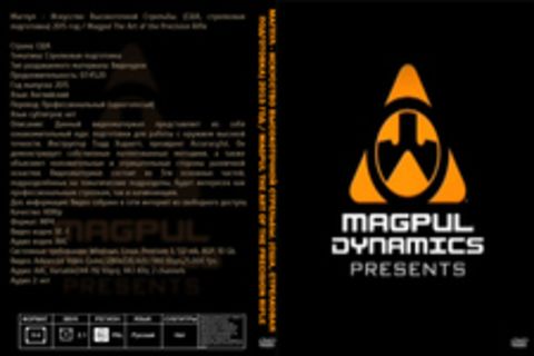 Магпул - Искусство Высокоточной Стрельбы. (США, стрелковая подготовка) 2015 год / Magpul The Art of the Precision Rifle