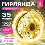 Электрогирлянда-нить уличная IP44, 35 м, 1000 LED, теплый белый, 220V, ЗОЛОТАЯ СКАЗКА, 591359
