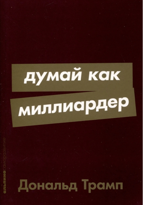Думай как миллиардер