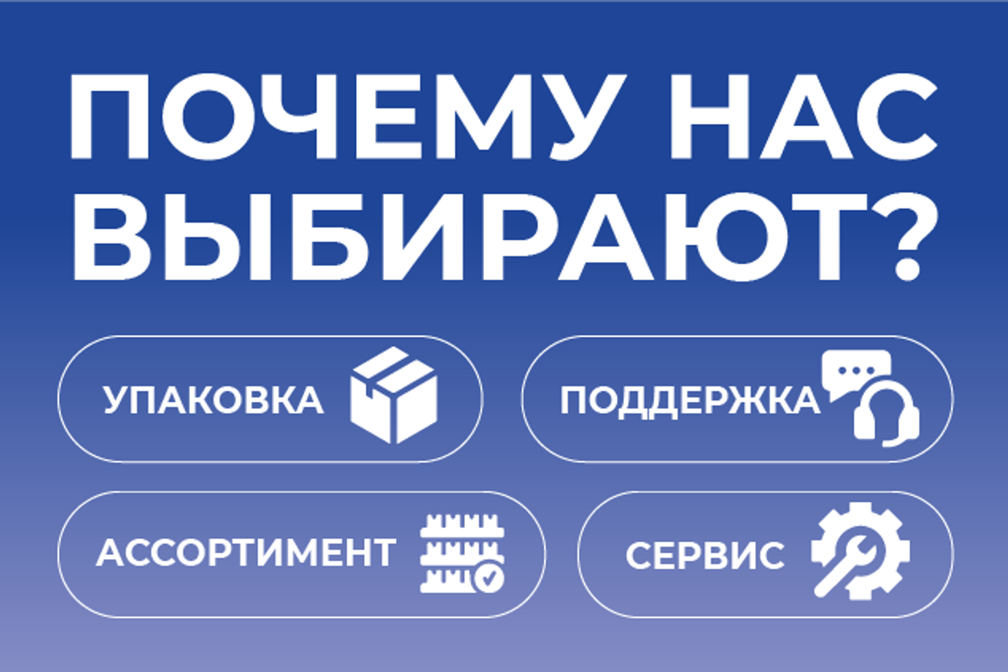 Почему нас выбирают?