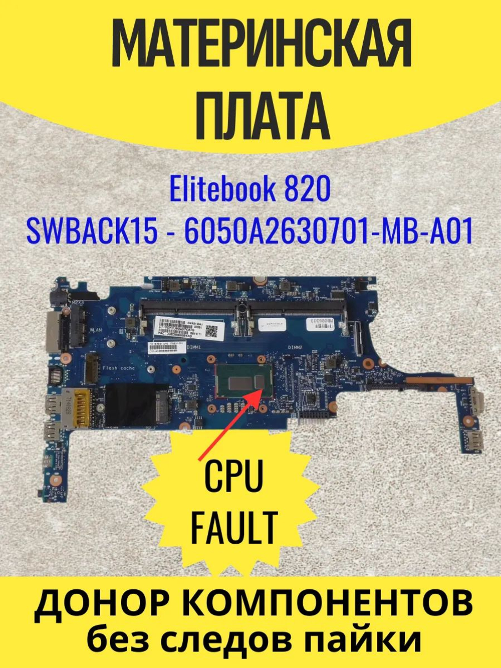 Материнская плата Elitebook 820 SWBACK15 - 6050A2630701-MB-A01