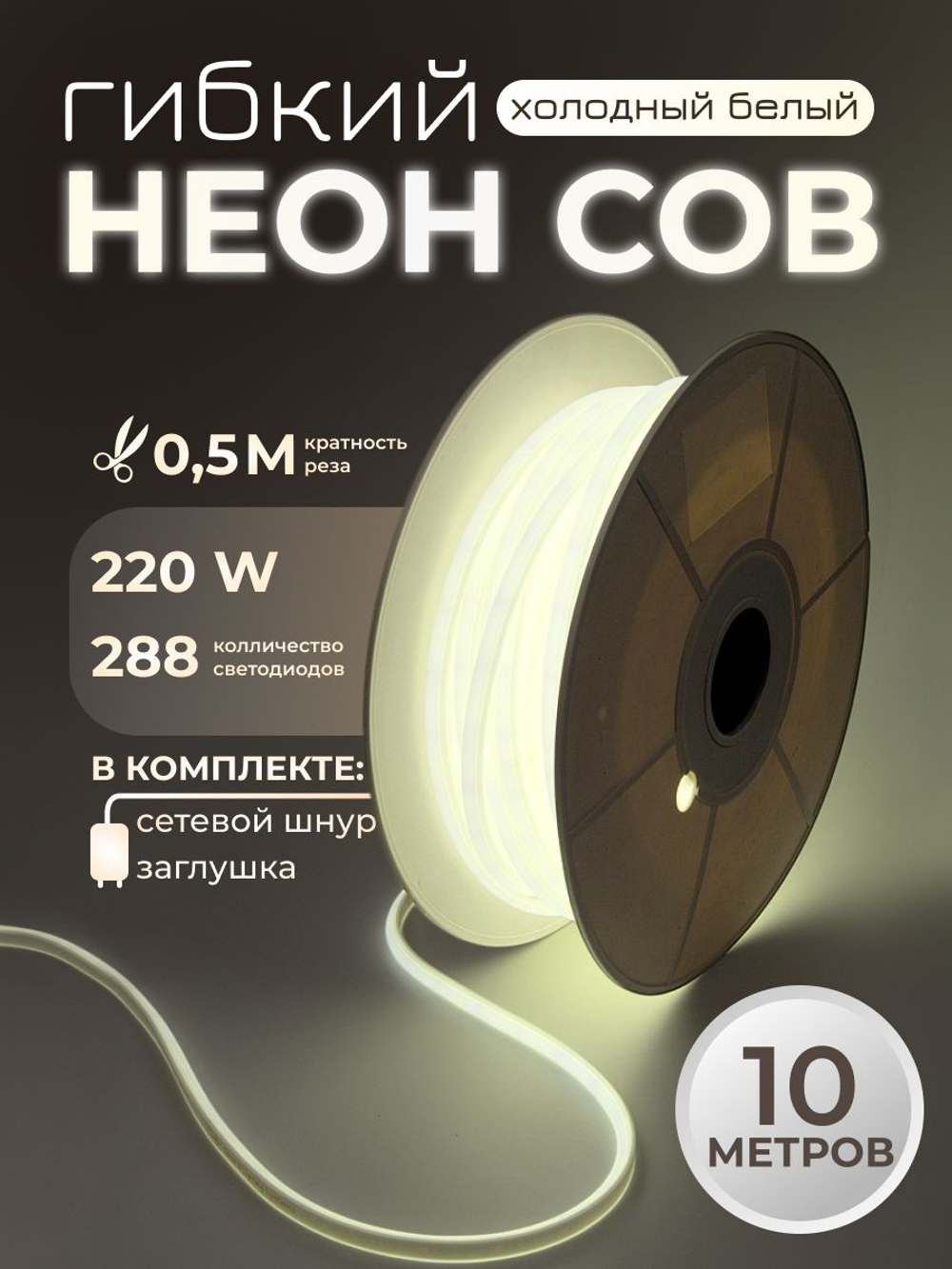 Светодиодная лента COB 5м 220в 288led ip67 Нейтральный белый 4000к