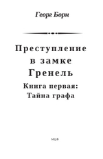 Преступление в замке Гренель: в 2-х томах