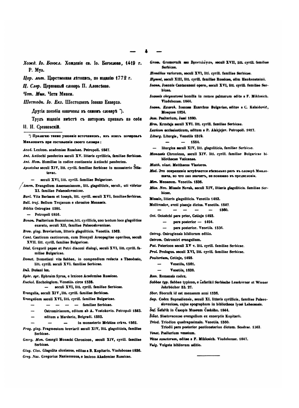 Словарь церковно-славянского языка | А.Х. Востоков