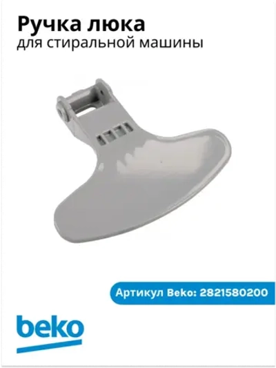 ручка 2821580200 Beko