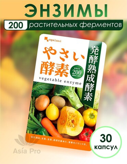 Энзимы Ogaland Vegetable Enzyme, 30капсул