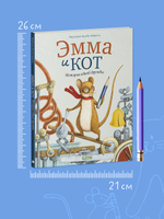 Книжки-картинки. Эмма и кот. История одной дружбы