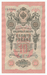 Russian Empire, 10 Rubles, Governor Shipov, Cashier Metz, 1909 (HB 359880)