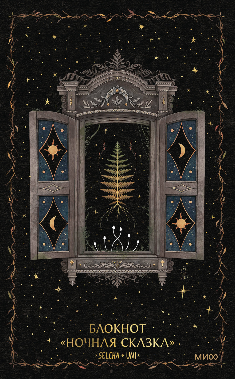 Блокнот «Ночная сказка»