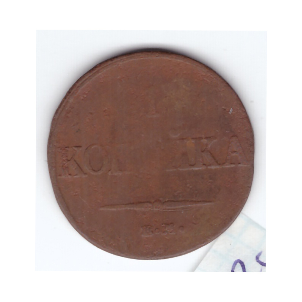 1 копейка 1832 года. VG-