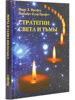 Стратегии Света и тьмы