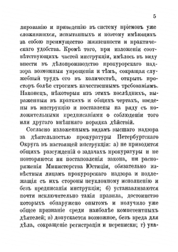 Инструкция чинам прокурорского надзора округа Санкт-Петербургской судебной палаты | Муравьев Николай Валерианович