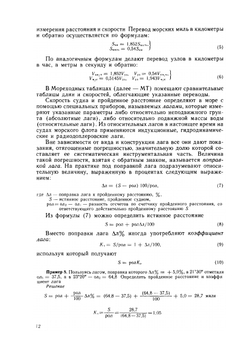 Основы морского судовождения. Издание 5-е, переработанное и дополненное | Г.Г. Ермолаев; Е.С. Зотеев
