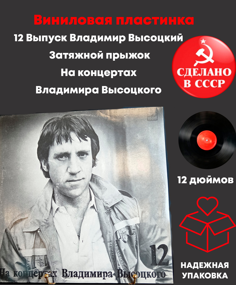 12 Выпуск Владимир Высоцкий - Затяжной прыжок. Виниловая пластинка 12 дюймов LP, На концертах Владимира Высоцкого .Мелодия СССР 1990 год