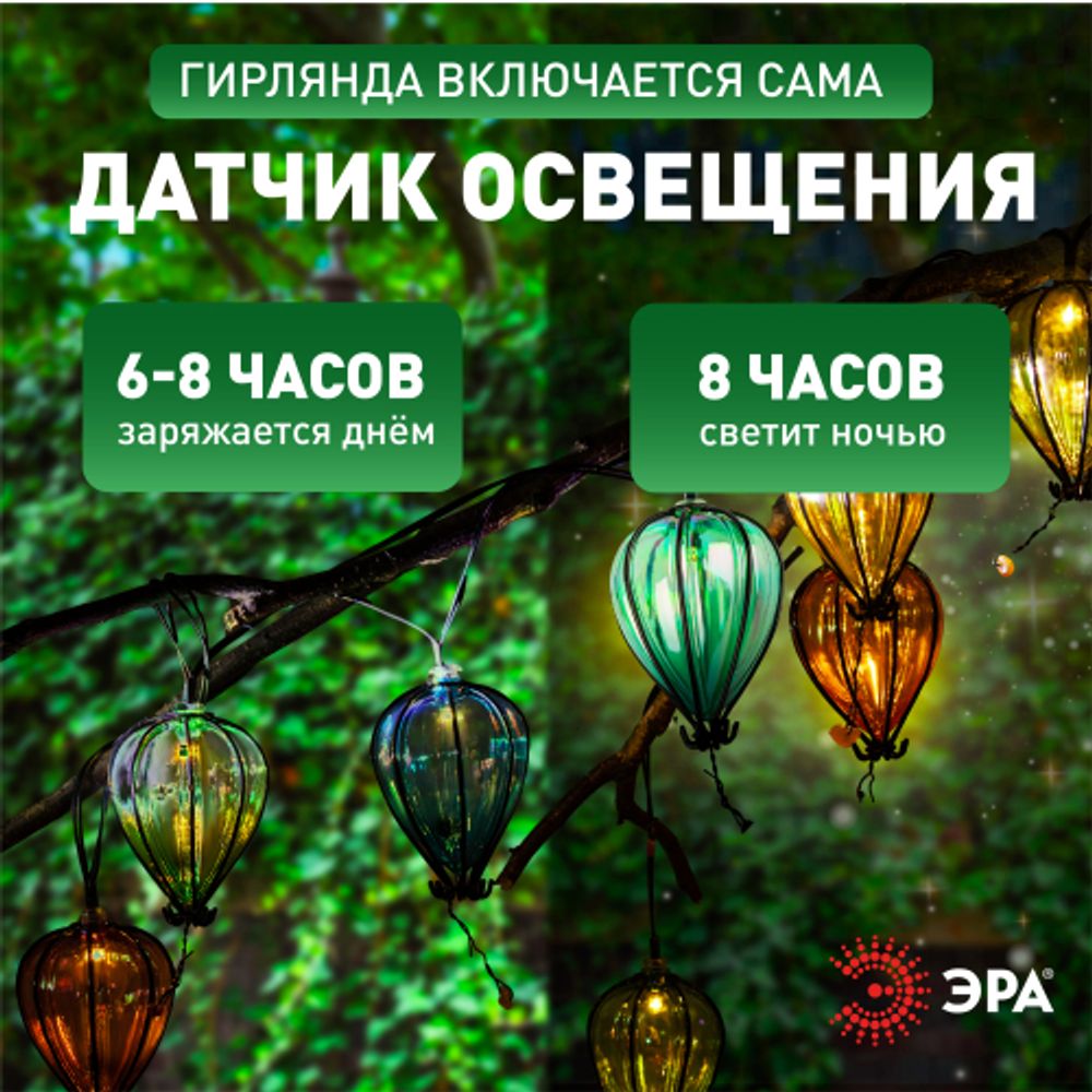 Садовая гирлянда ЭРА ERASF23-21 Воздушные шарики на солнечной батарее 3,8 м (длина рабочей части 1,8 метров) 10 LED | Садовые декоративные светильники