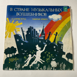 Винтажная виниловая пластинка LP Т. Вендрова В Стране Музыкальных Волшебников (Пластинка 2) (СССР 1982)