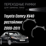 Переходные рамки для замены линз в фарах Toyota Camry XV40 2009-2011 рестайл