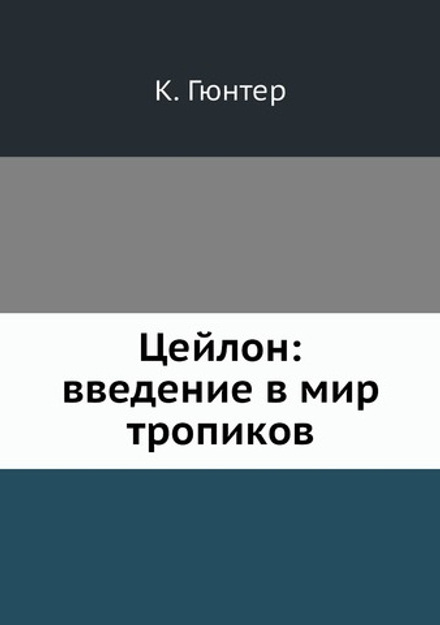 Цейлон введение в мир тропиков | К. Гюнтер