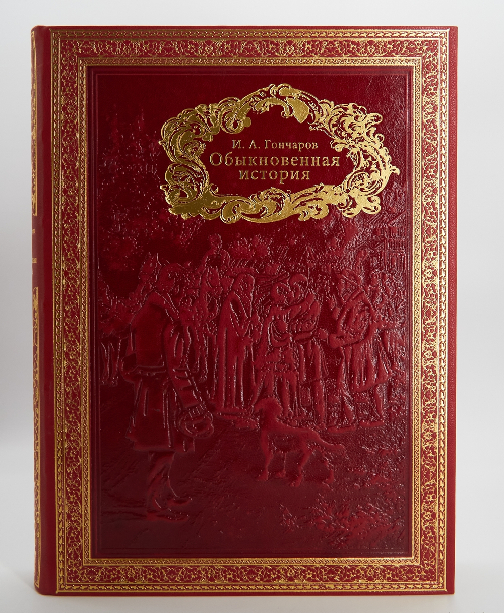 Подарочная книга "Обыкновенная история". И.А.Гончаров