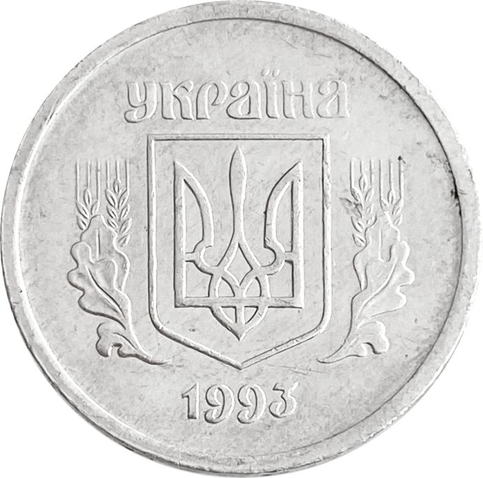 2 копейки 1993 Украина