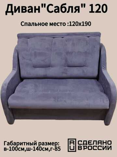 Диван "Сабля" 120