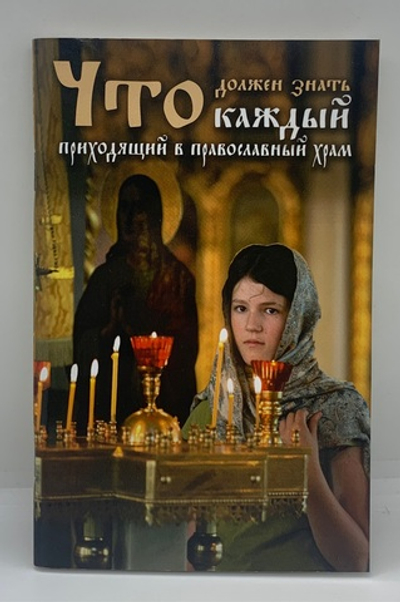 Что должен знать каждый, приходящий в православный храм