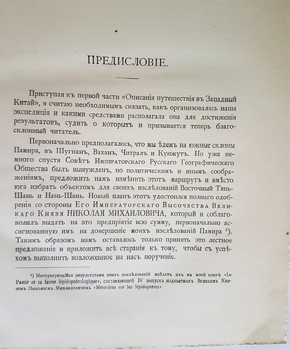 "Описание путешествия в Западный Китай [РГО]". Г.Е. Грум-Гржимайло. 1907г. - редкая книга