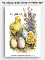 Трансфер для декупажа переводной рисунок для поверхностей пасхальный 011