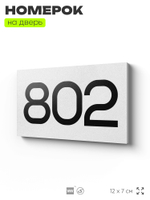 Номер на дверь 802, табличка на дверь для офиса, квартиры, кабинета, аудитории, склада, белая 120х70 мм, Айдентика Технолоджи