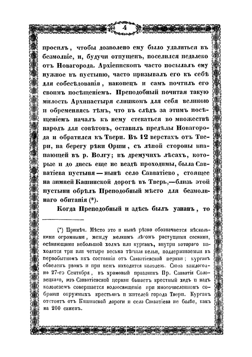 Историческое и статистическое описание Корнилиево-Комельского монастыря. Составленное в 1852 году | Н. И. Кареев