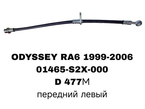 ТОРМОЗНЫЕ ШЛАНГИ ODYSSEYRA6 99-03