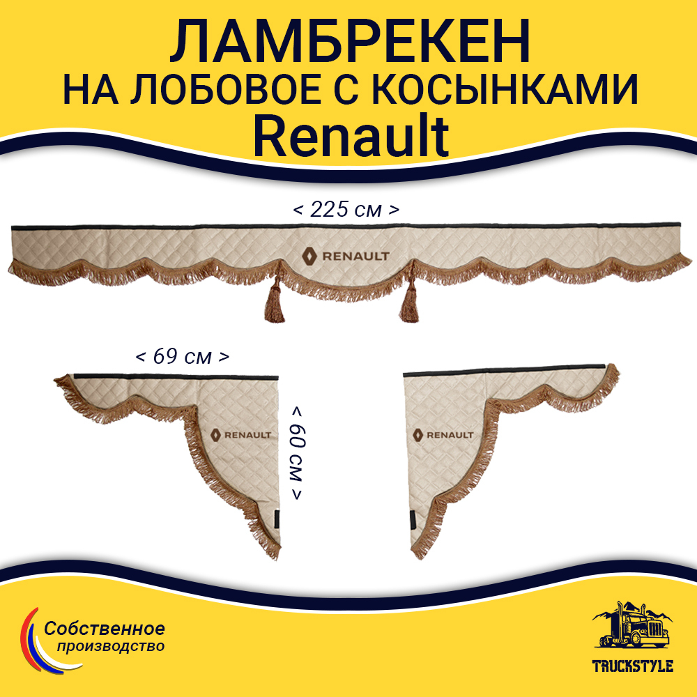 Ламбрекен с косынками стеганые Renault (экокожа, бежевый, коричневые кисточки)