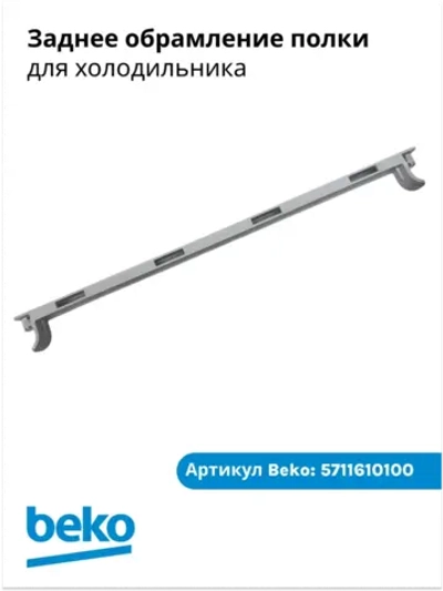 заднее обрамление для полки холодильника беко 5711610100 Beko