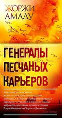 Генералы песчаных карьеров