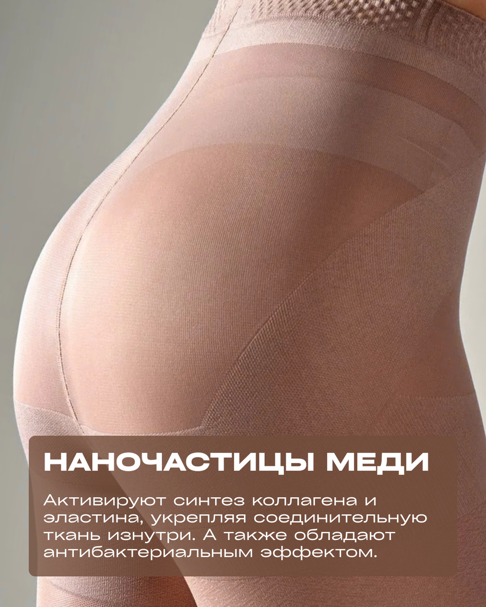 Антицеллюлитные моделирующие колготки COPPLIFE INTERSkin LIFT UP
