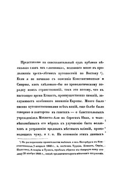 Путешествие по Нижнему Египту и внутренним областям дельты | Рафалович Артемий Алексеевич