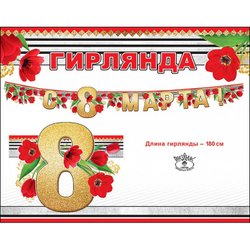 Гирлянда С 8 Марта! 180 см