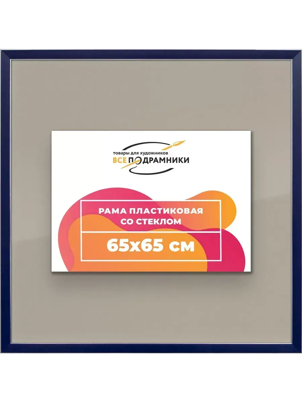 Рамка 65x65 для постера и фотографий