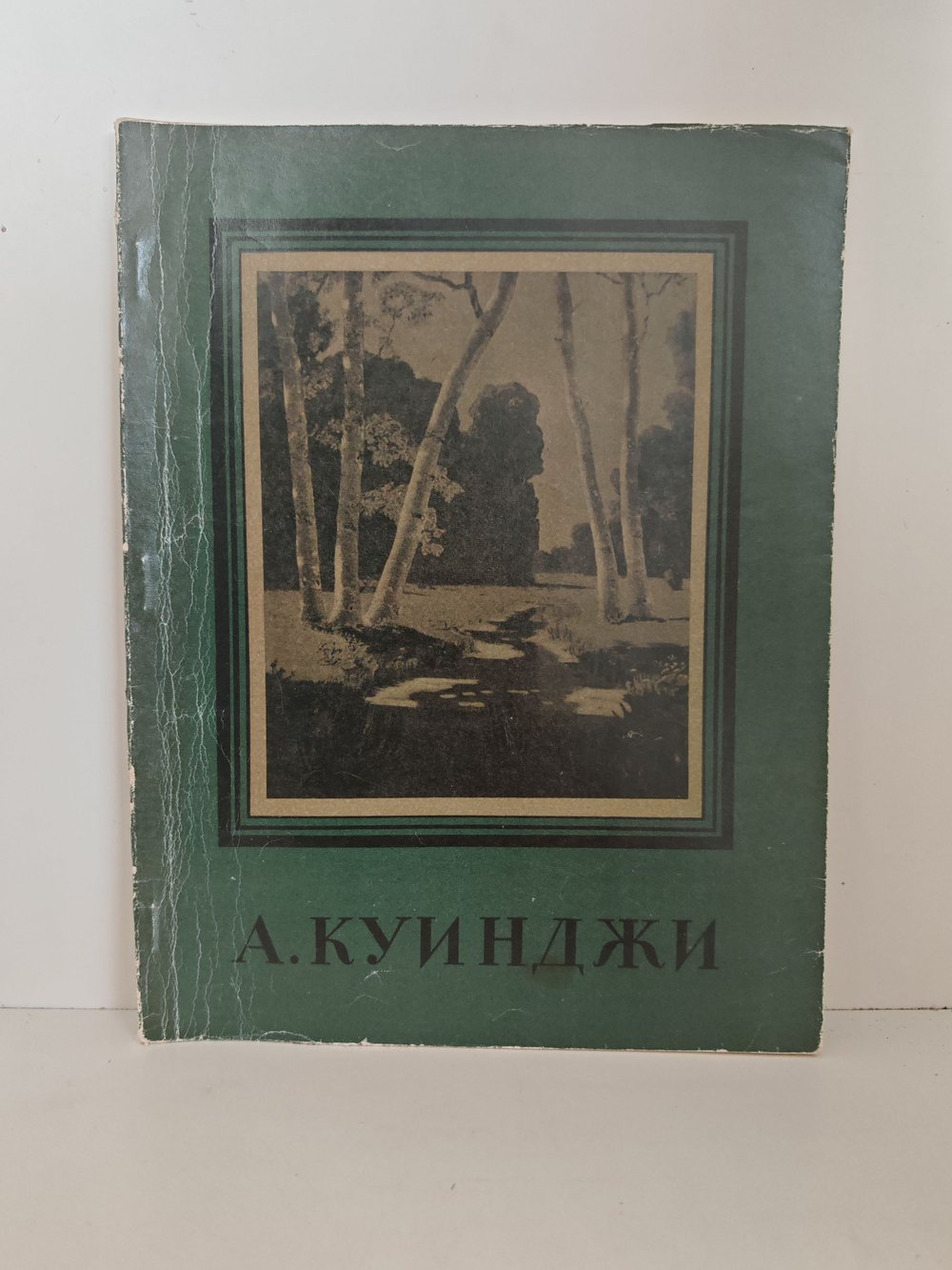 Архип Иванович Куинджи. Альбом