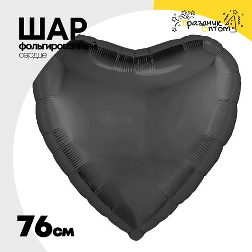 Шар фольгированный Сердце 76 см (Черный)
