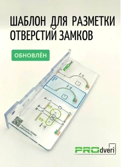 Шаблон для разметки отверстий замков и ручек