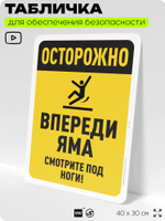 Табличка для обеспечения безопасности "Осторожно, впереди яма", для офиса, по охране труда для предприятия, организаций, 40х30 см, Silver Plane x Айдентика Технолоджи