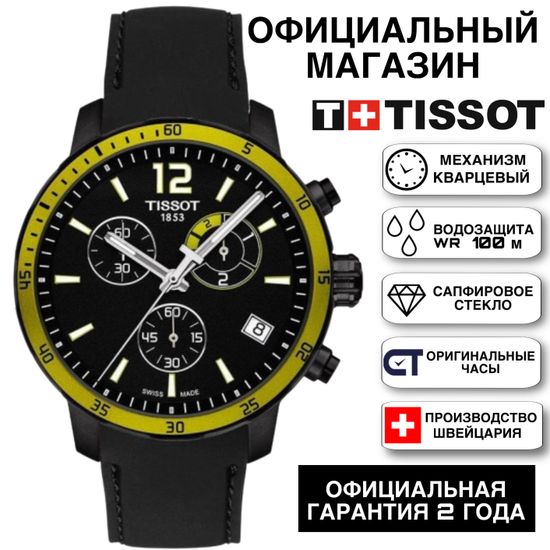 Tissot T095.449.37.057.00 Мужские швейцарские часы посвящены футболу, с хронографом на ремешке T-Sport Quickster