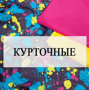Курточные, плащевка, стежка