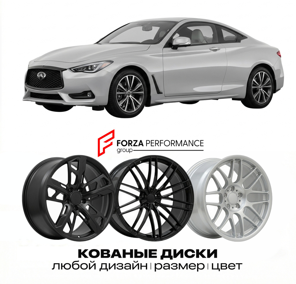 КОВАНЫЕ ДИСКИ для Infiniti Q60 I CV36 2013-2015 Инфинити