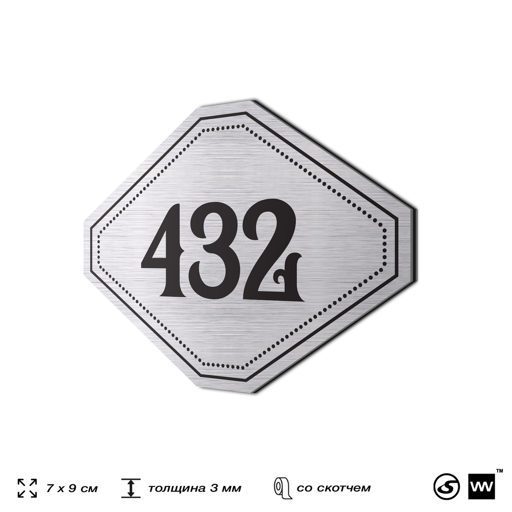 Номерок на дверь квартиры 432, для кабинета, офиса, шильдик 9 х 7 см, брашированная сталь, Айдентика Технолоджи
