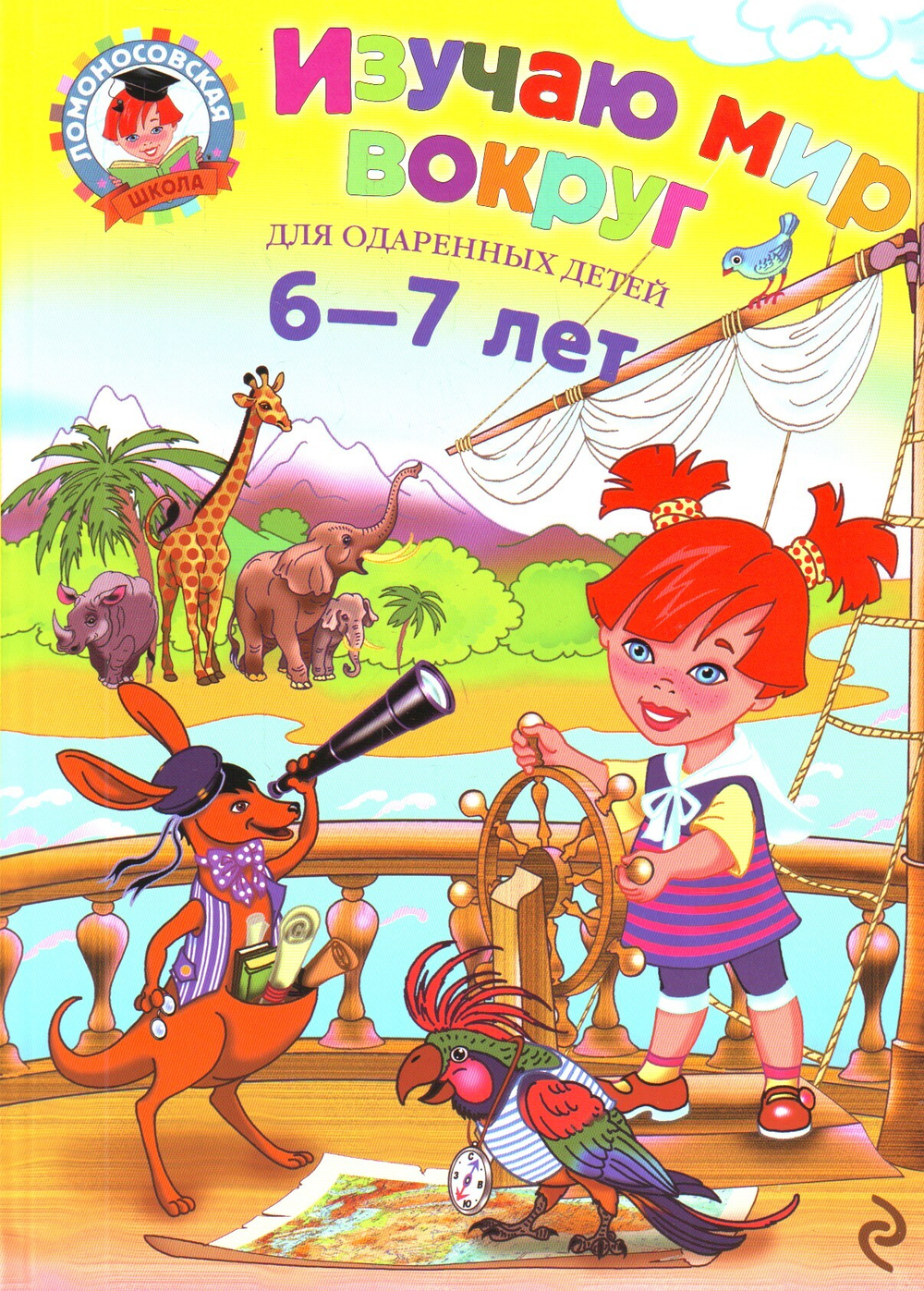 Изучаю мир вокруг: для детей 6-7 лет