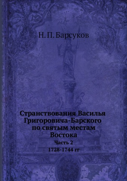 Странствования Василья Григоровича-Барского по святым местам Востока с 1723 по 1747 г.. Часть 2. 1728-1744 гг. | Н. П. Барсуков